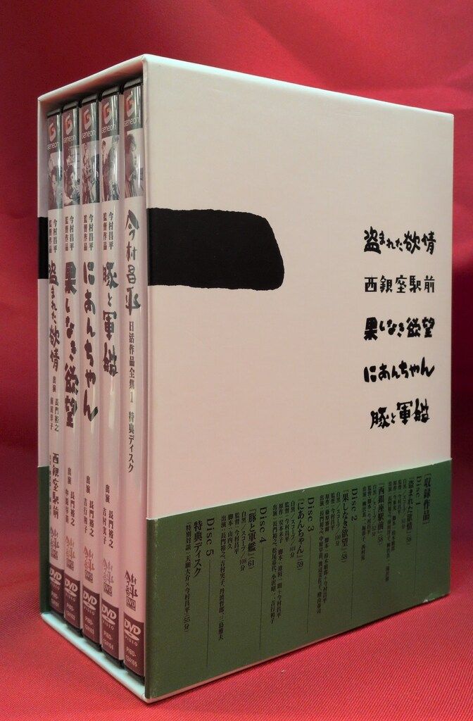 今村昌平 日活作品全集 1〈初回限定生産・5枚組〉 国内映画DVD 今村昌平 日活作品全集1 - メルカリ