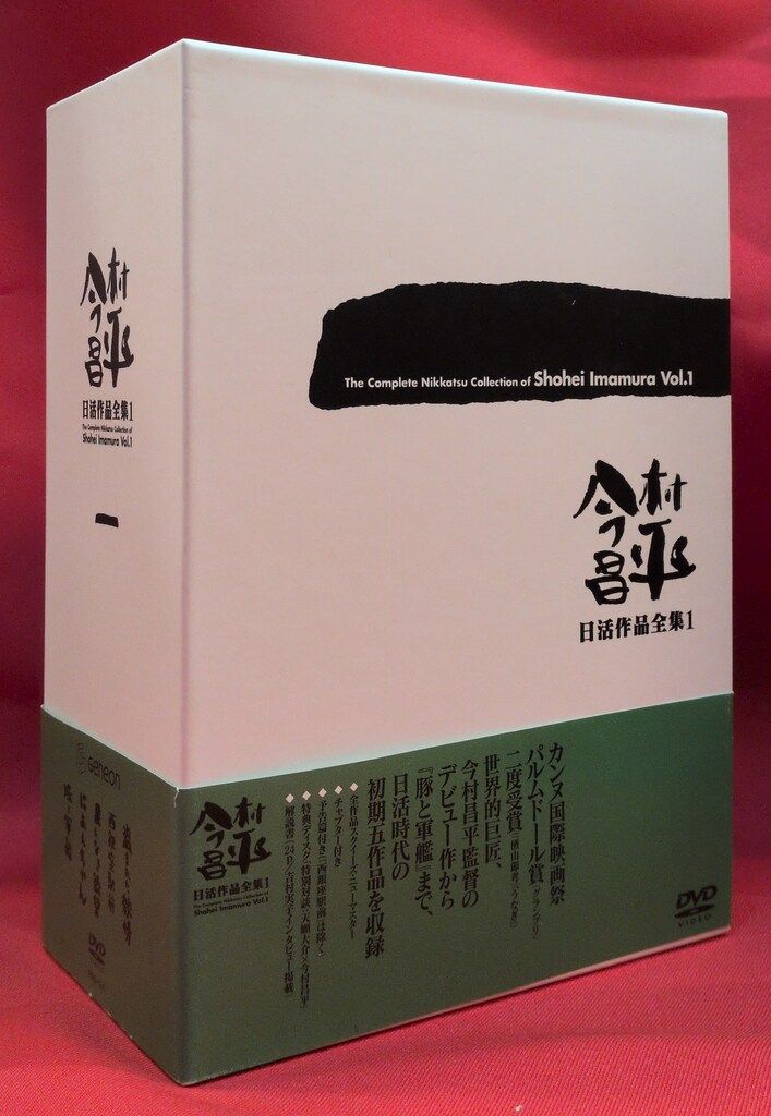 国内映画DVD 今村昌平 日活作品全集1 - メルカリ