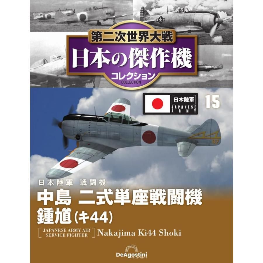 第二次世界大戦 傑作機コレクション 隔週刊 第二次世界大戦 傑作