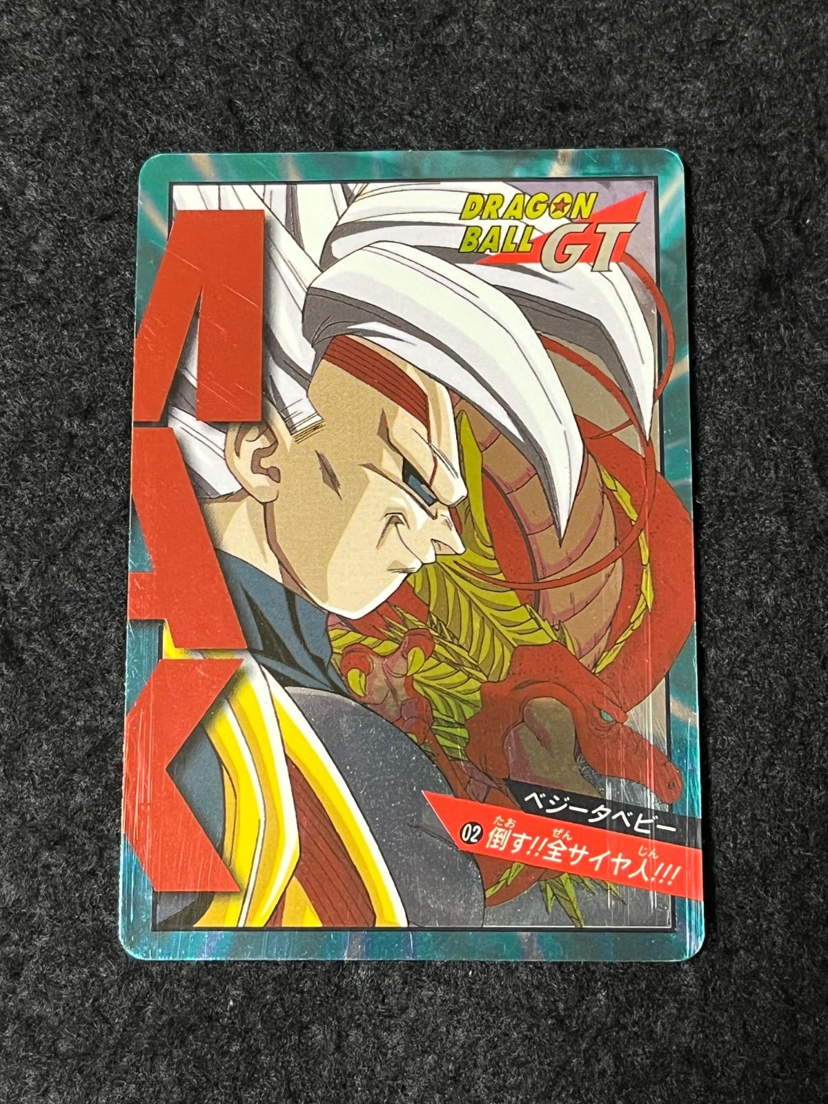 ドラゴンボールGT　ベジータベビー　02 倒す！全サイヤ人！ ドラゴンボール スーパーバトル ベジータベビー 02 倒す！！全サイヤ人