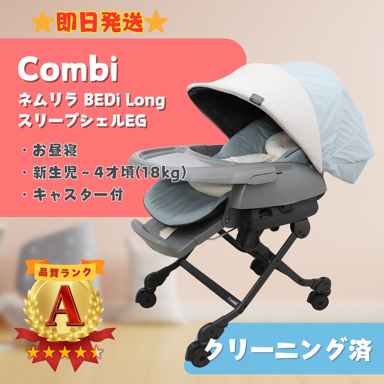 美品】Combi コンビ ネムリラ BEDi Long スリープシェルEG 手動 