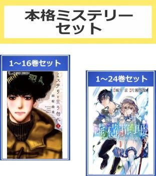 本格ミステリー セット(40冊セット)ミステリと言う勿れ 第 1～16 巻 + 