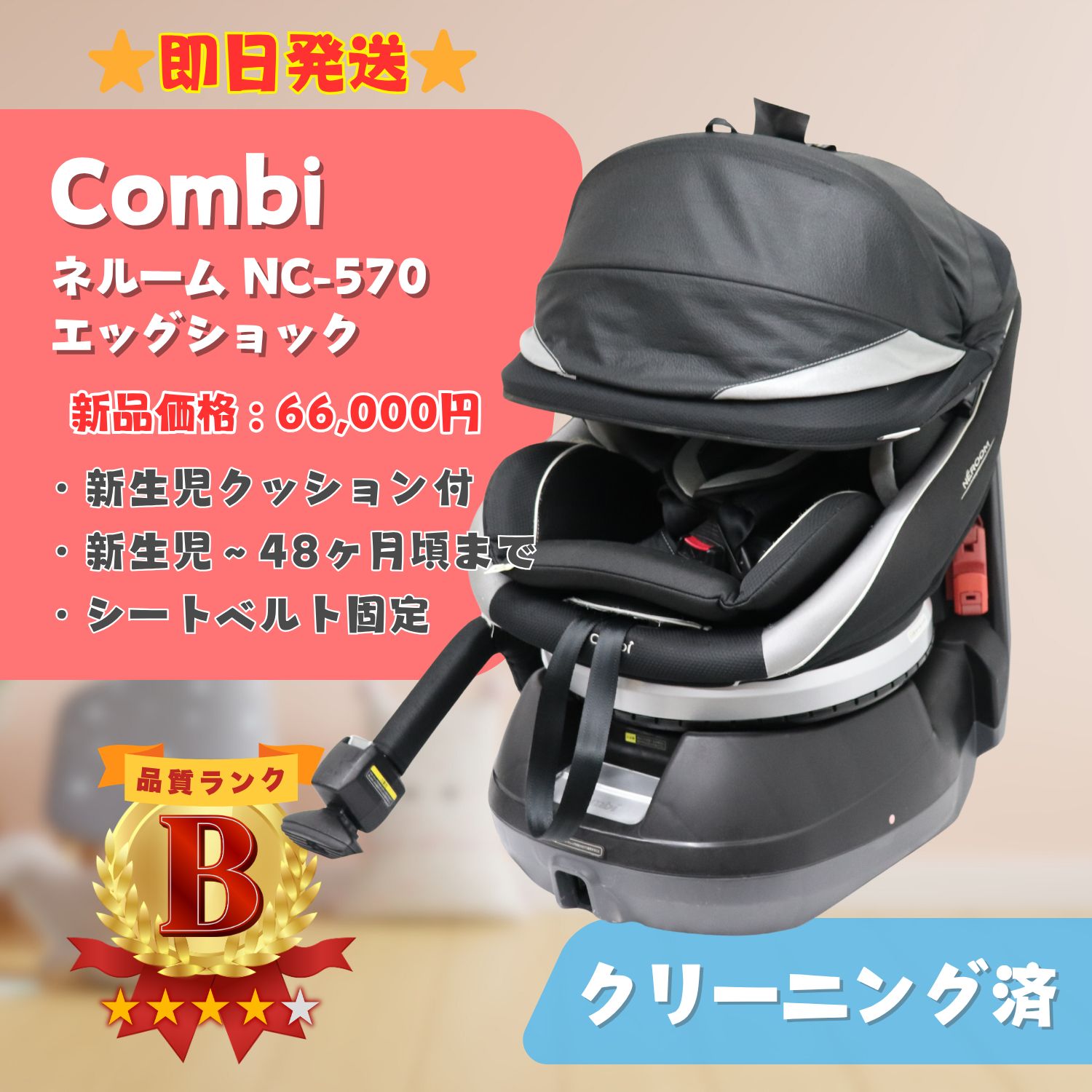 即日発送】Combi コンビ ネルーム NC-570 エッグショック シートベルト 