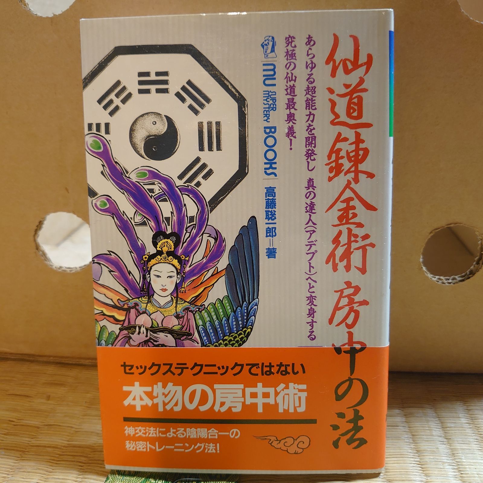 仙道魔術 遁甲の法 (ムー・スーパー・ミステリー・ブックス) 高藤 高藤