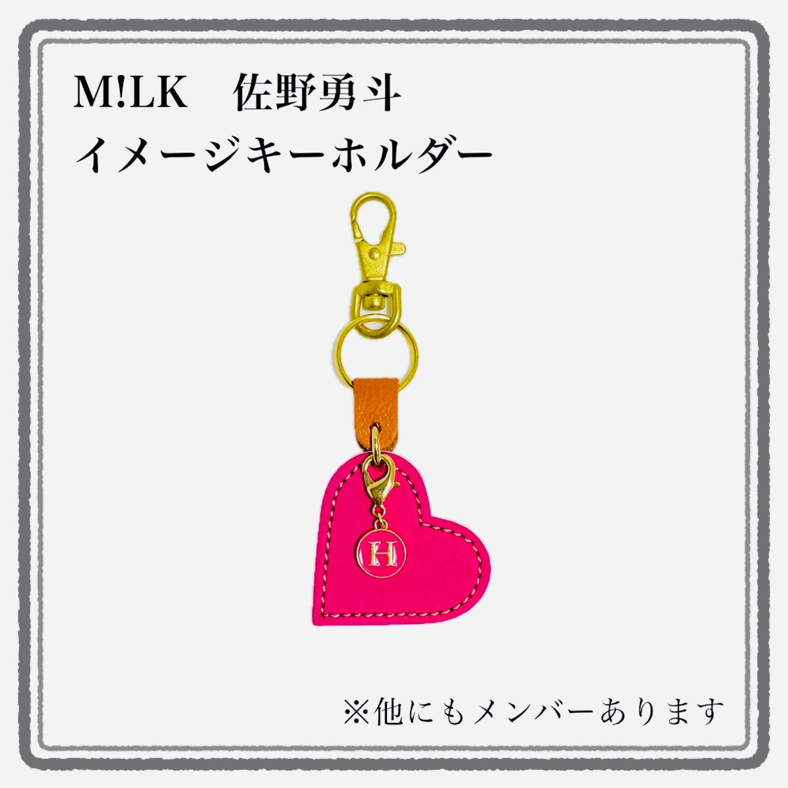 M!LK 佐野勇斗 イメージキーホルダー ピーチヒップピンク岡崎 ハート型