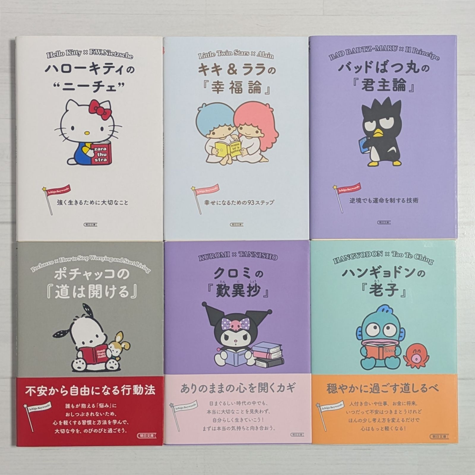 サンリオキャラクターと読む 楽しい『哲学』シリーズ（4冊セット）