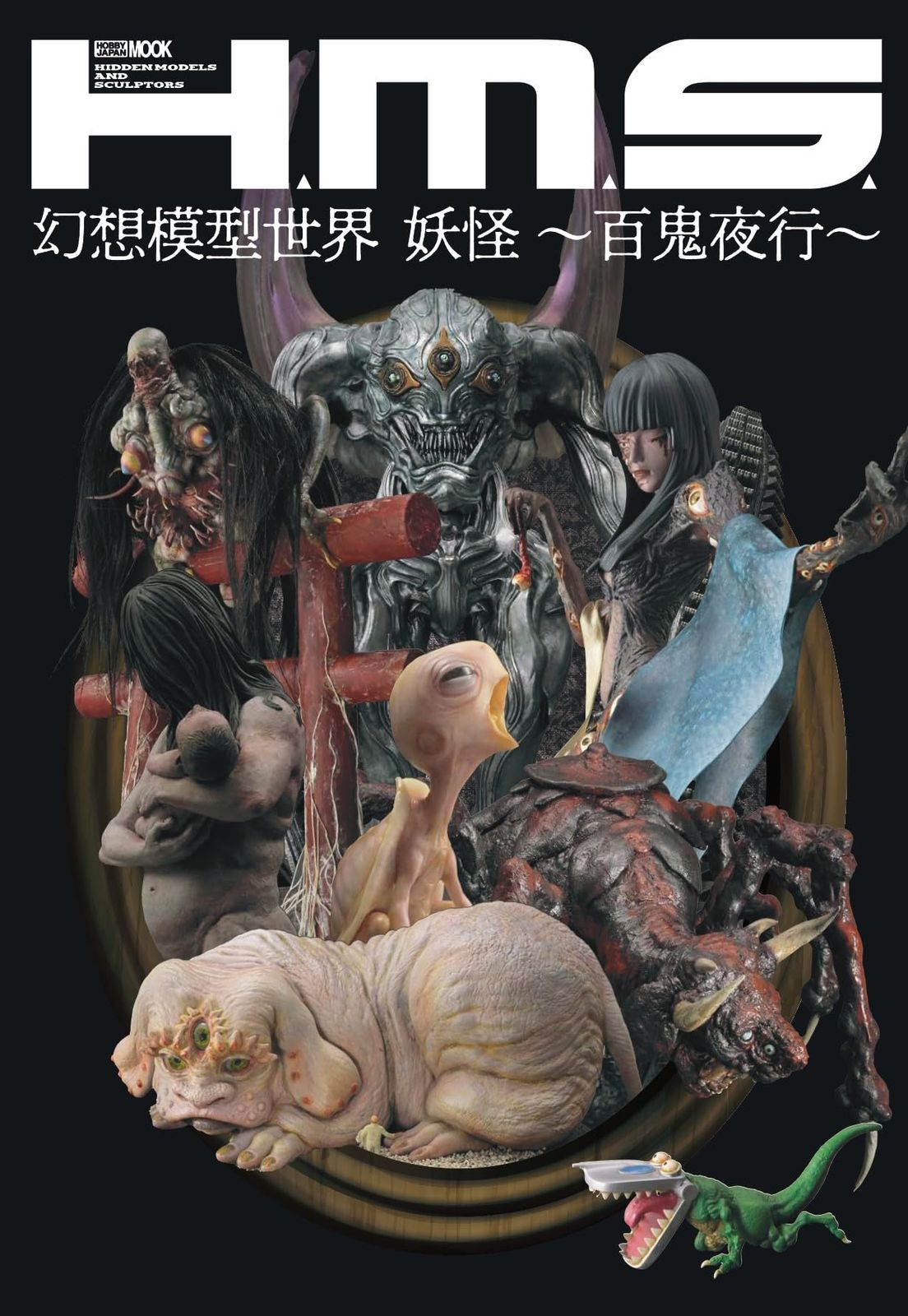 新品 H.M.S. 幻想模型世界 妖怪 ～百鬼夜行～ (HOBBY JAPAN MOOK