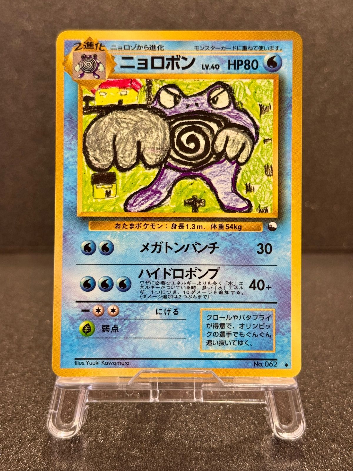 旧裏】ニョロボン LV.40 拡張シート第1弾 ◇ No.062 ポケモンカード