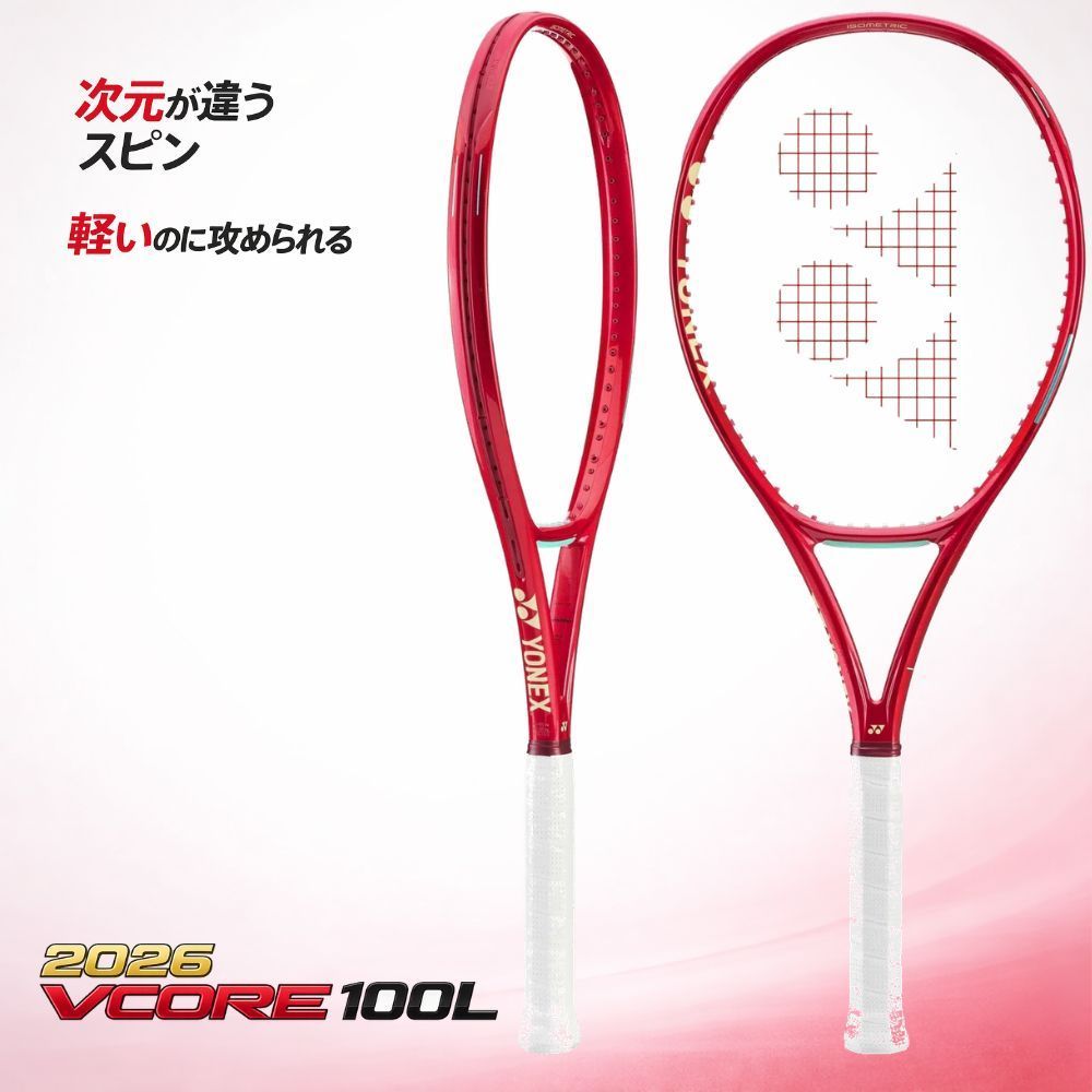 ヨネックス VCORE100L 2026 08VC100LYX-338 テニスラケット 硬式 100