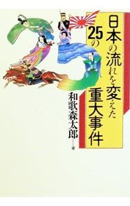 日本の流れを変えた25の重大事件／和歌森太郎 - メルカリ