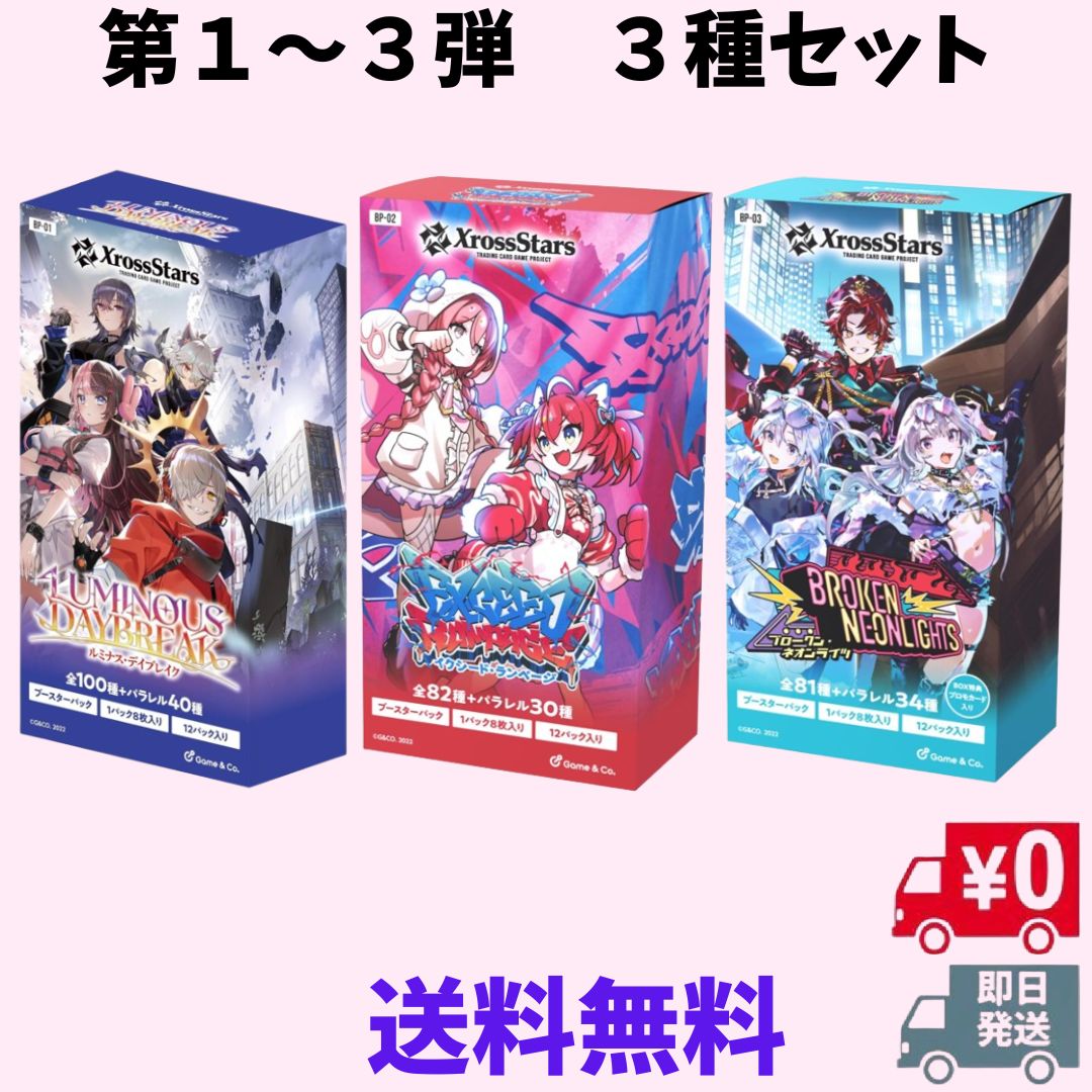 第1弾～第3弾セット】Xross Stars ブースターパック第1弾 『Luminous