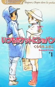 いつもポケットにショパン / くらもちふさこ 1-5巻セット くらもちふさこ「いつもポケットにショパン」他全8冊 - メルカリ