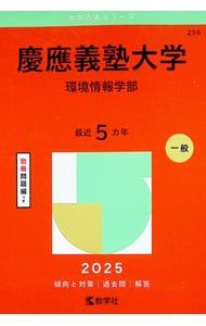 別冊問題編付】慶應義塾大学(環境情報学部) 2025年版／教学社編集部