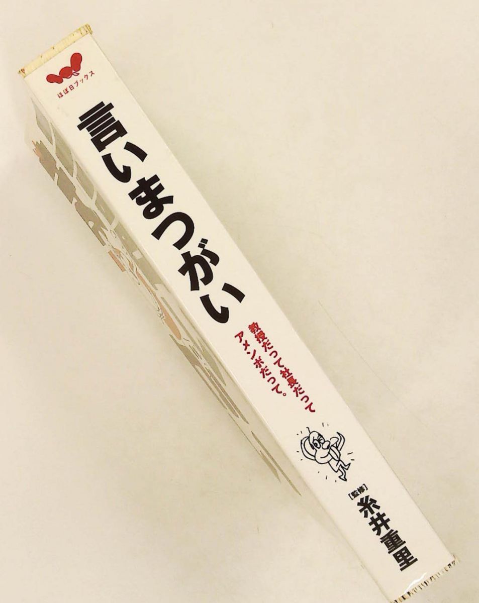 言いまつがい　金の言いまつがい　銀の言いまつがい　糸井重里 Amazon.co.jp: 銀の言いまつがい (新潮文庫) : 重里, 糸井, ほぼ日刊