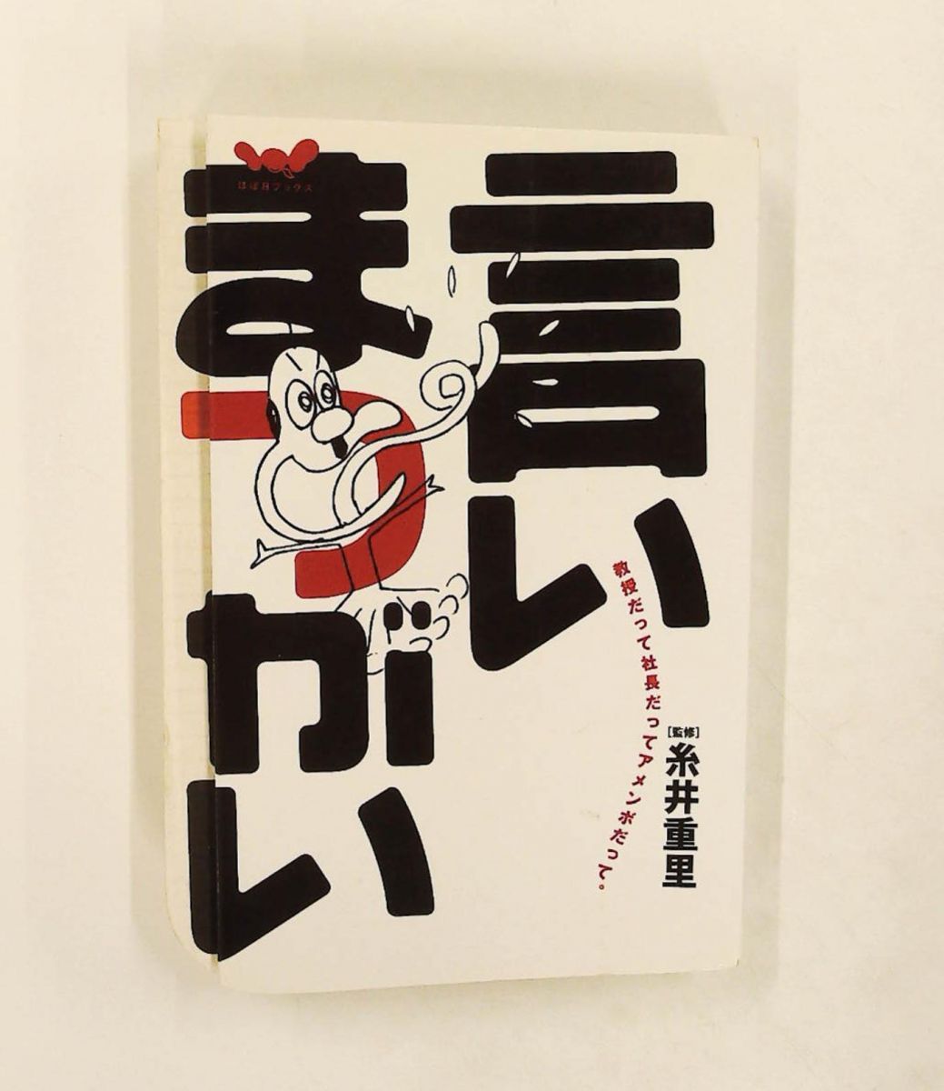 言いまつがい　金の言いまつがい　銀の言いまつがい　糸井重里 Amazon.co.jp: 銀の言いまつがい (新潮文庫) : 重里, 糸井, ほぼ日刊