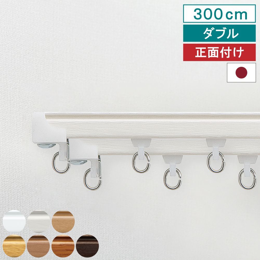 【送料無料】【レビュー特典付 ふさかけ】【 カーテンレール ウィンピア ダブル 3m 正面付け】キャップストップ 指定サイズ 1.82m 2m 2.73m 3m 4m 機能性 ナチュラル シンプル 簡単 省エネ 日本製 TOSO 直送