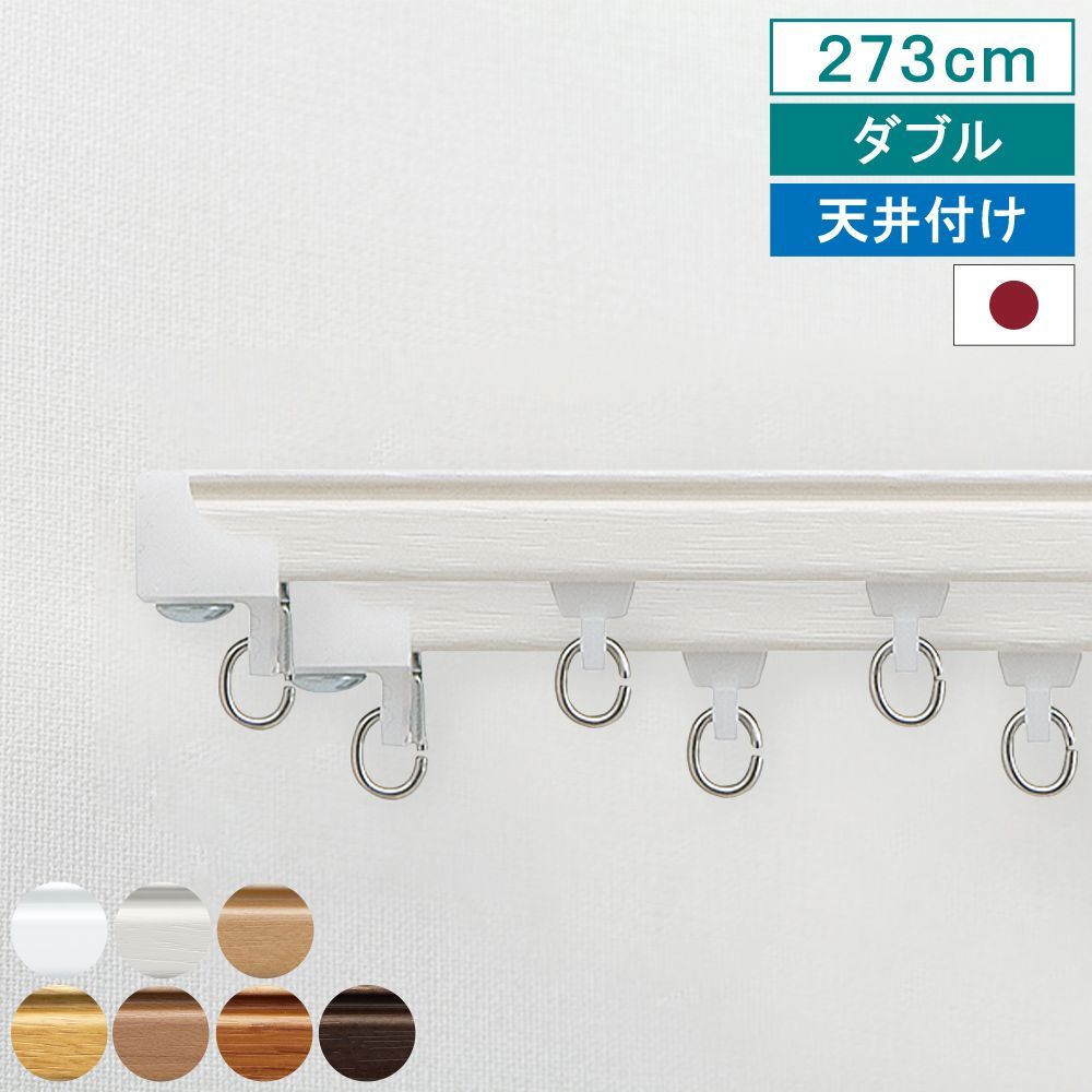 【送料無料】【レビュー特典付 ふさかけ】【 カーテンレール ウィンピア ダブル 2.73m 天井付け】キャップストップ 指定サイズ 1.82m 2m 2.73m 3m 4m 機能性 ナチュラル シンプル 簡単 省エネ 日本製 TOSO 直送