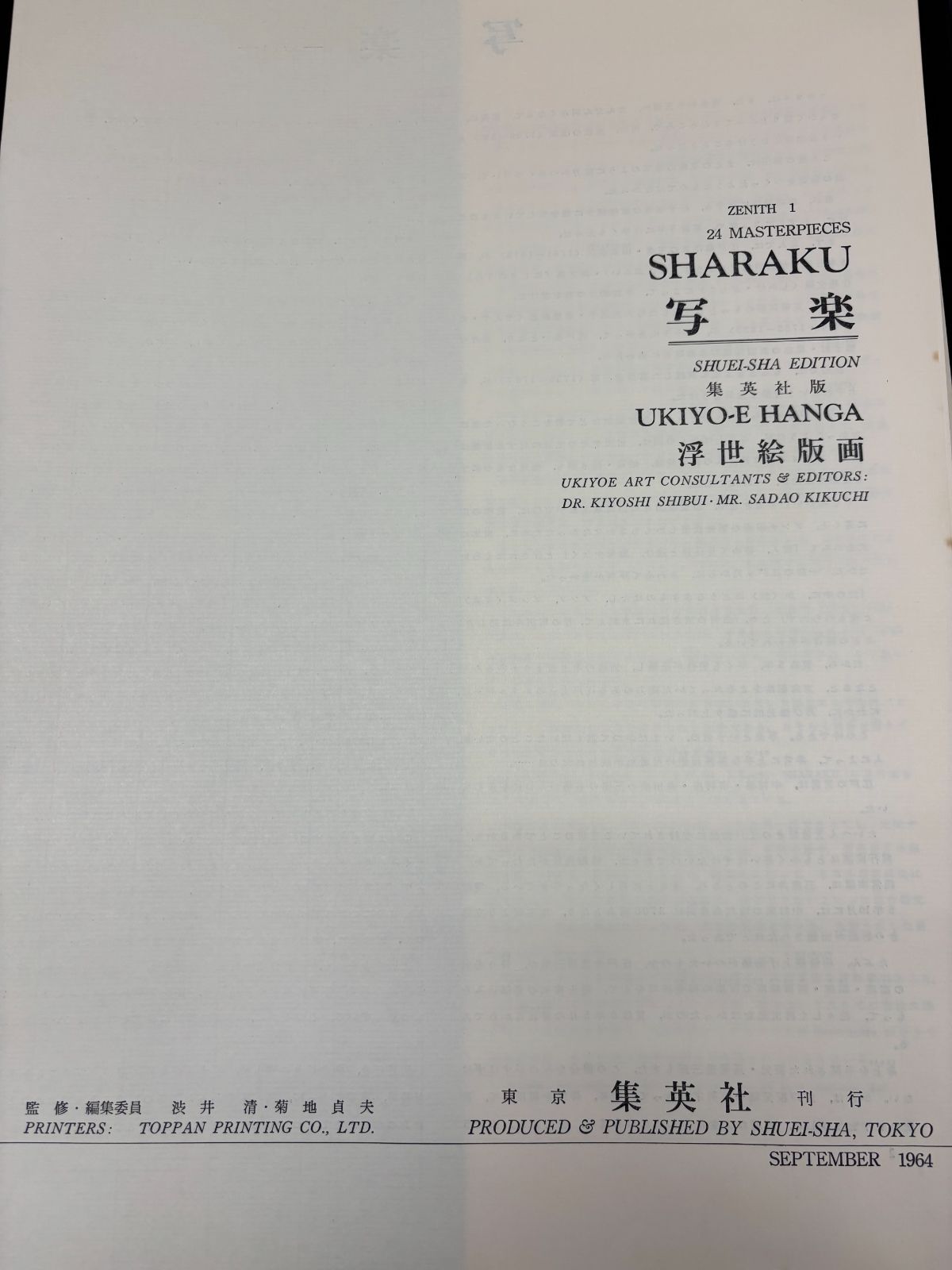 集英社 浮世絵版画 6冊セット（※第1巻欠品）北斎 広重 春信 清長 写楽