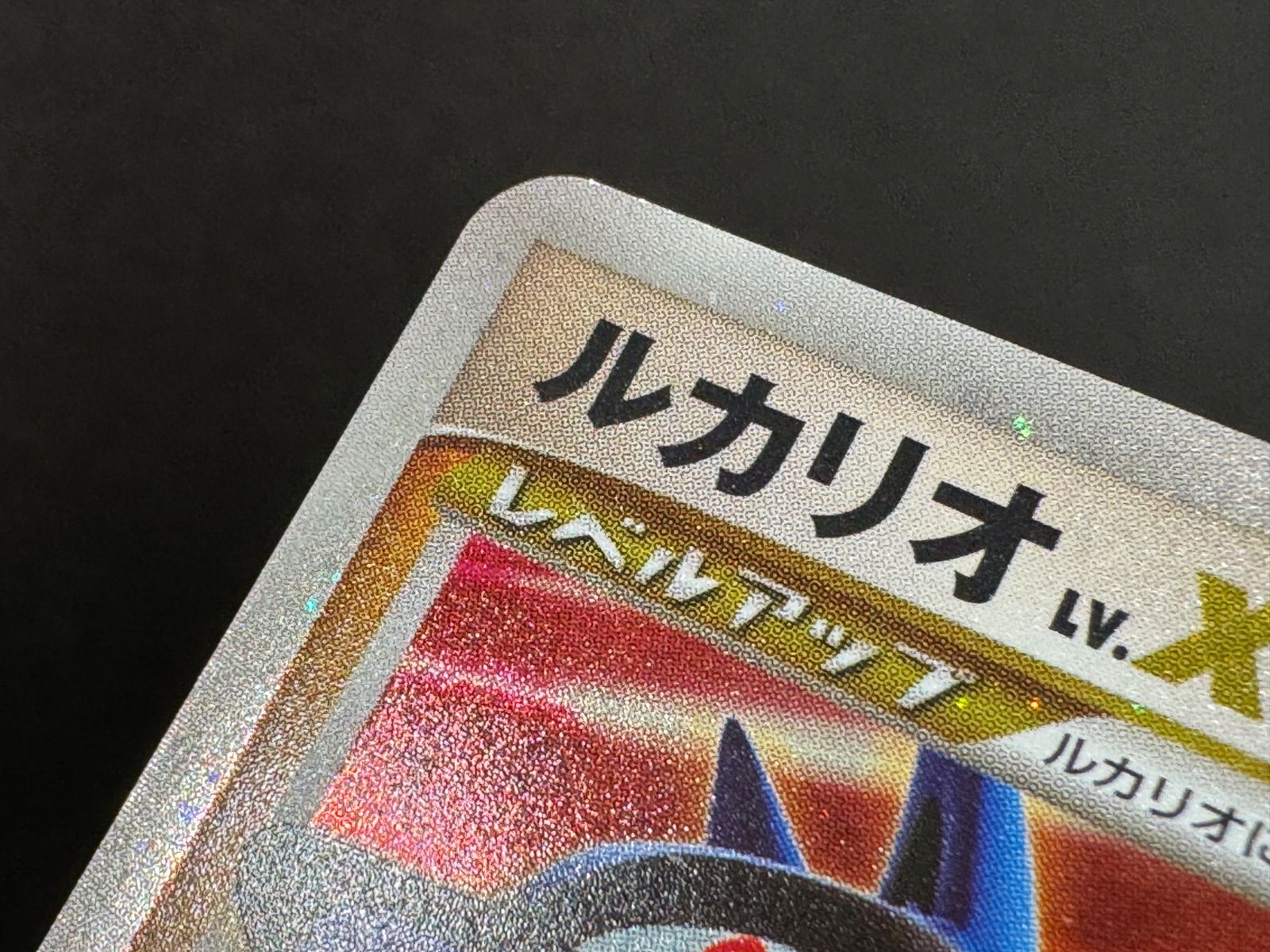ルカリオ LV.X ☆ 湖の秘密 DP2 ポケモンカード【送料無料】 - メルカリ