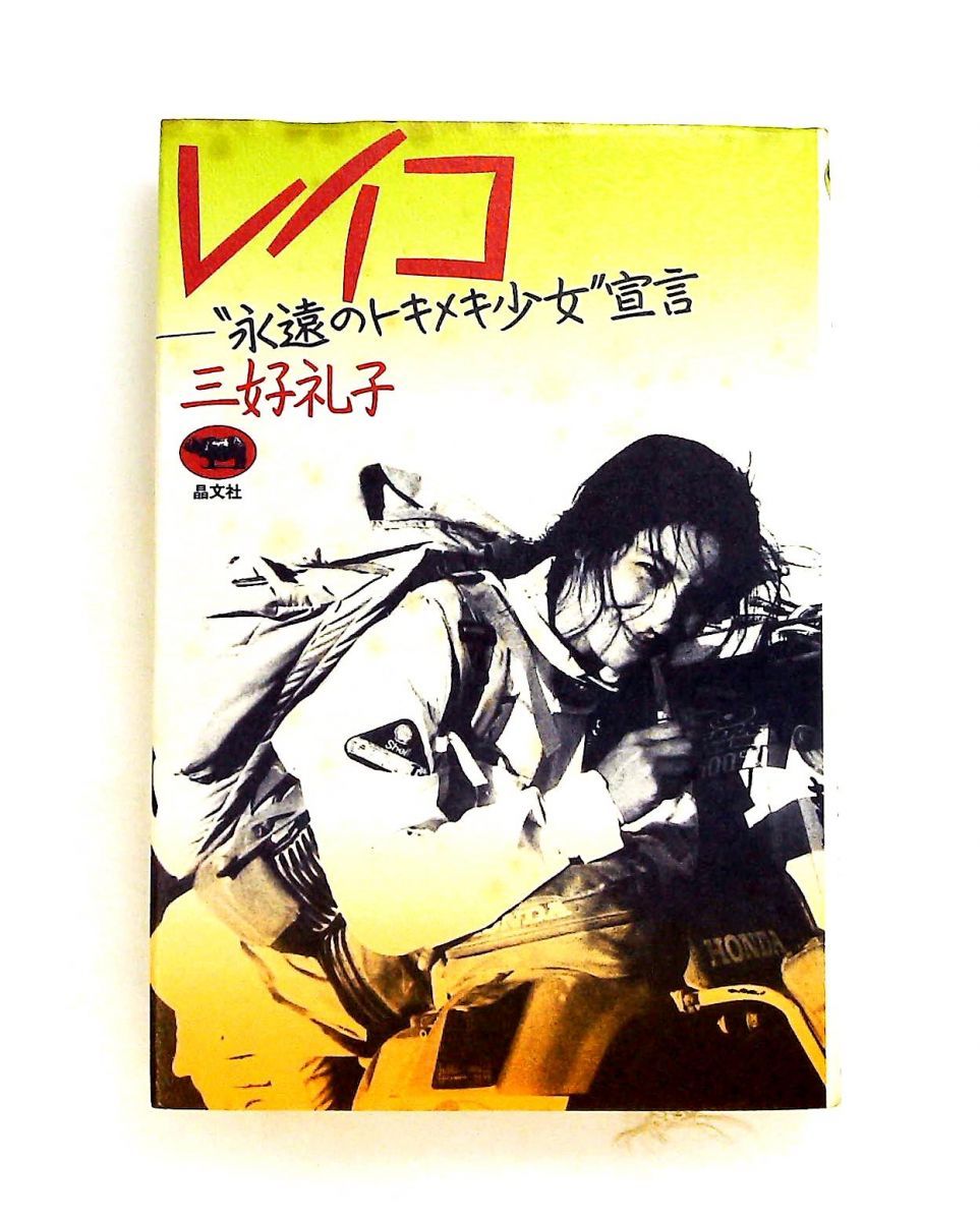 【中古】 レイコ “永遠のトキメキ少女”宣言/晶文社/三好礼子 レイコ―“永遠のトキメキ少女”宣言 三好 礼子 晶文社 - メルカリ