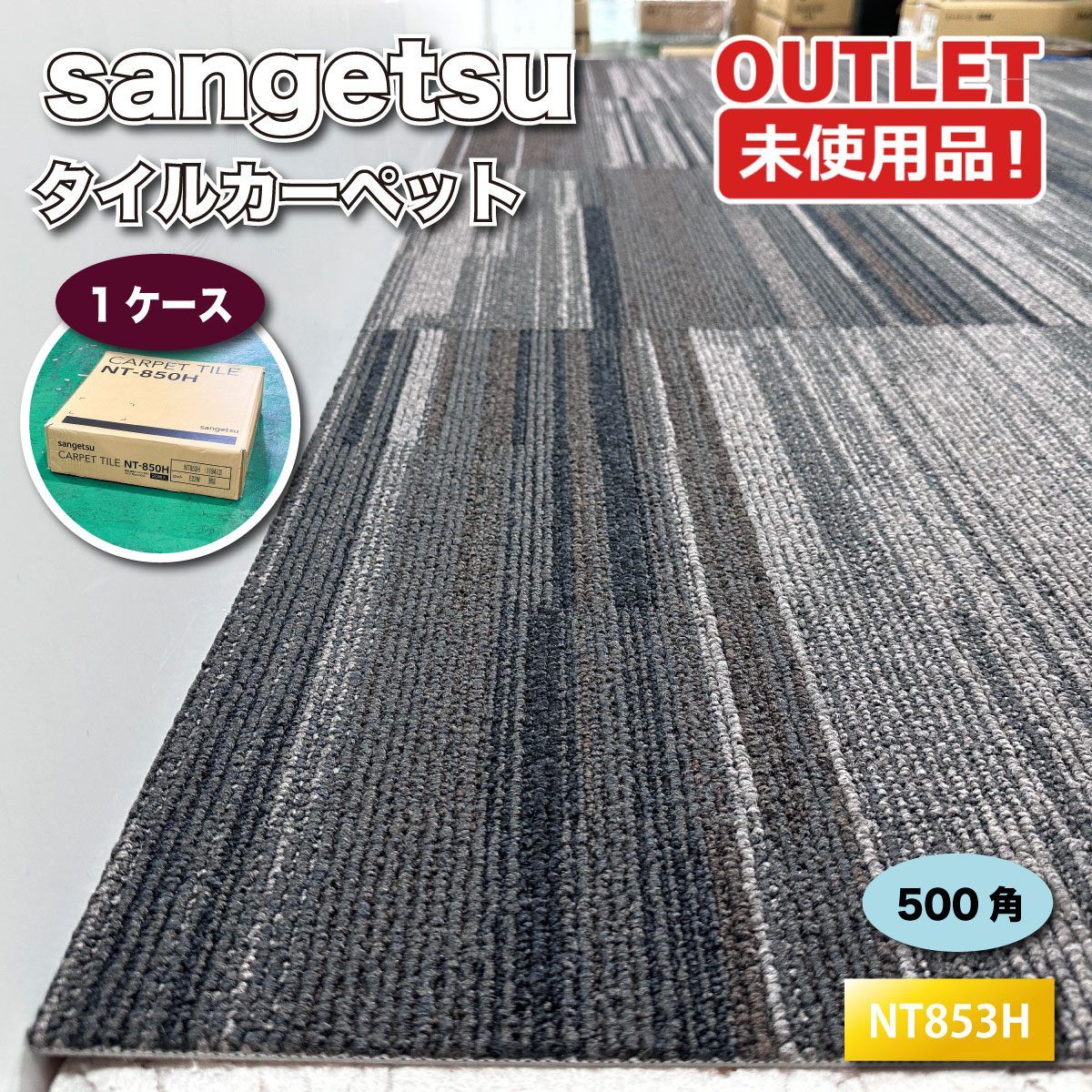 sangetsu＞タイルカーペット 500角（型番：NT853H）床材 オフィス 