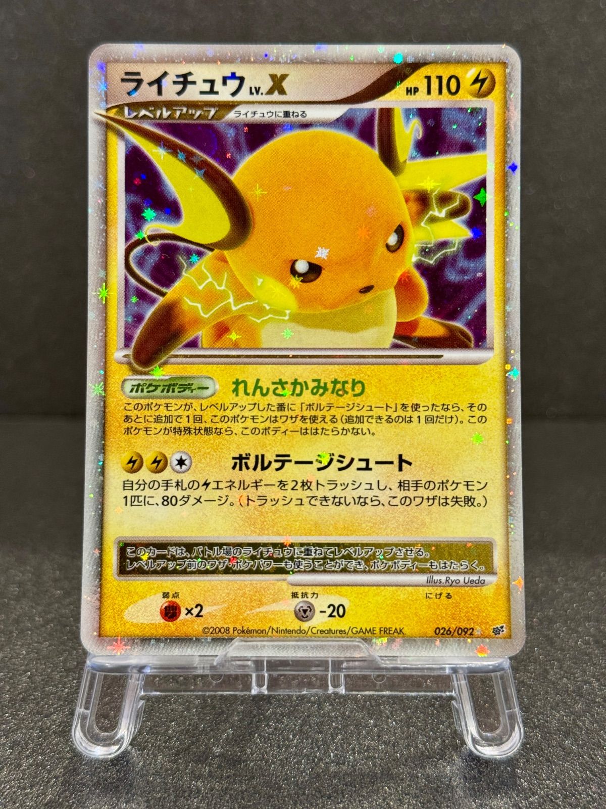 ライチュウLV.X ☆ 破空の激闘 026/092 ポケモンカード【送料無料
