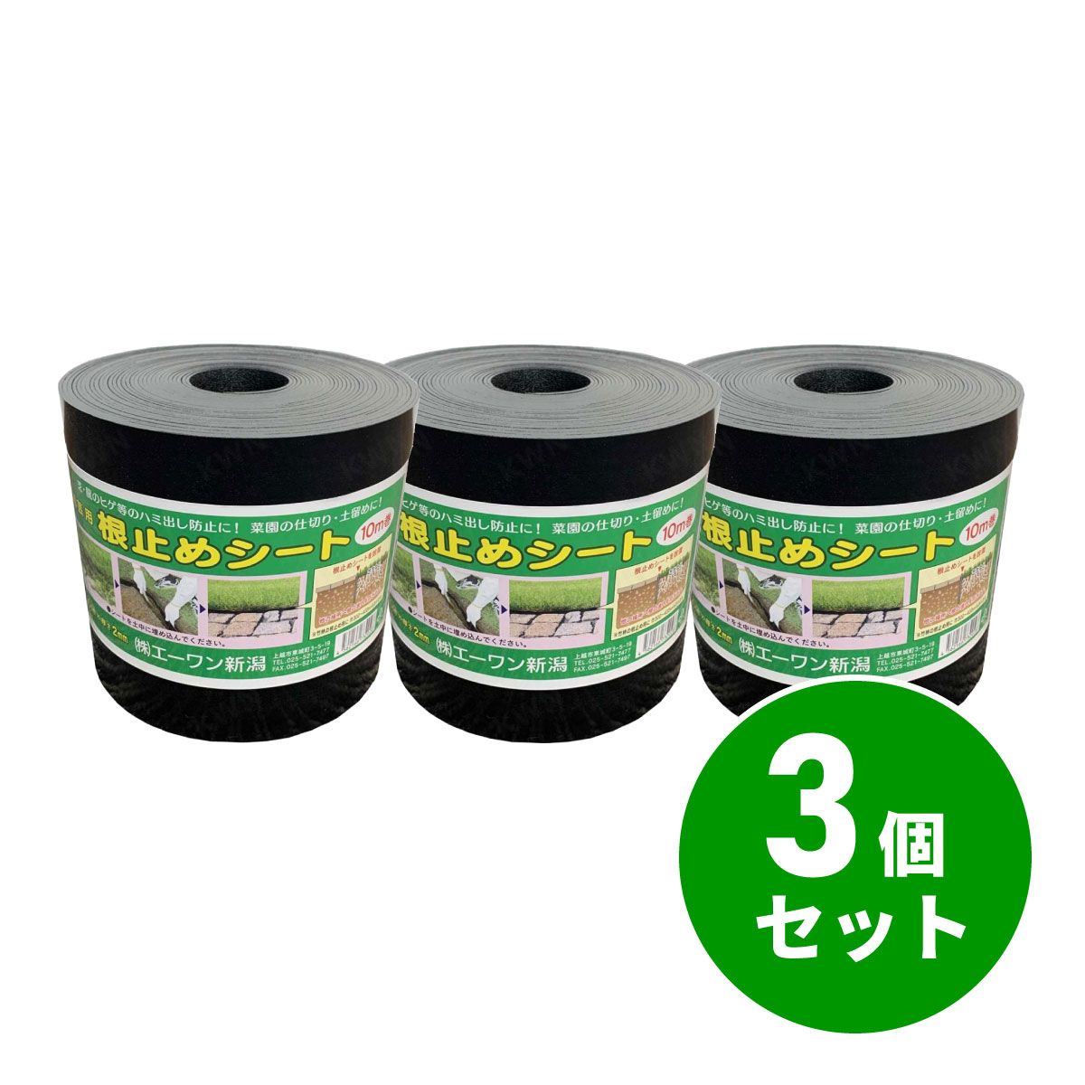 【在庫有・即納】【まとめ買い】園芸用 根止めシート 10m巻×3個セット　芝・龍のヒゲ等のハミ出し防止 菜園 仕切り 土留め エーワン