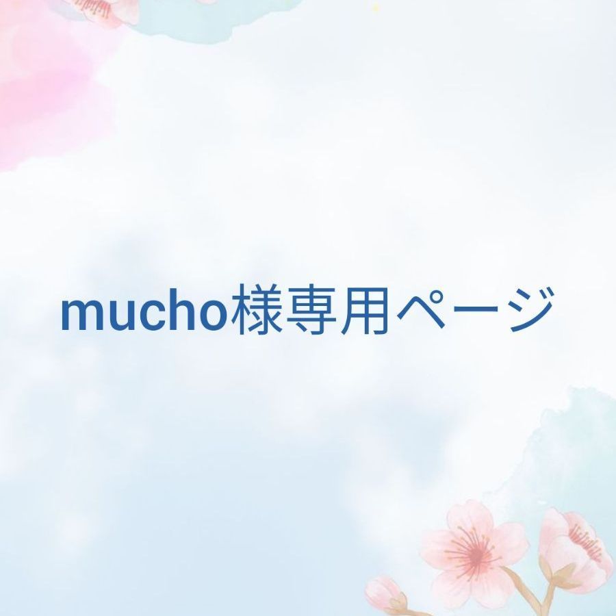 mucho様専用ページ