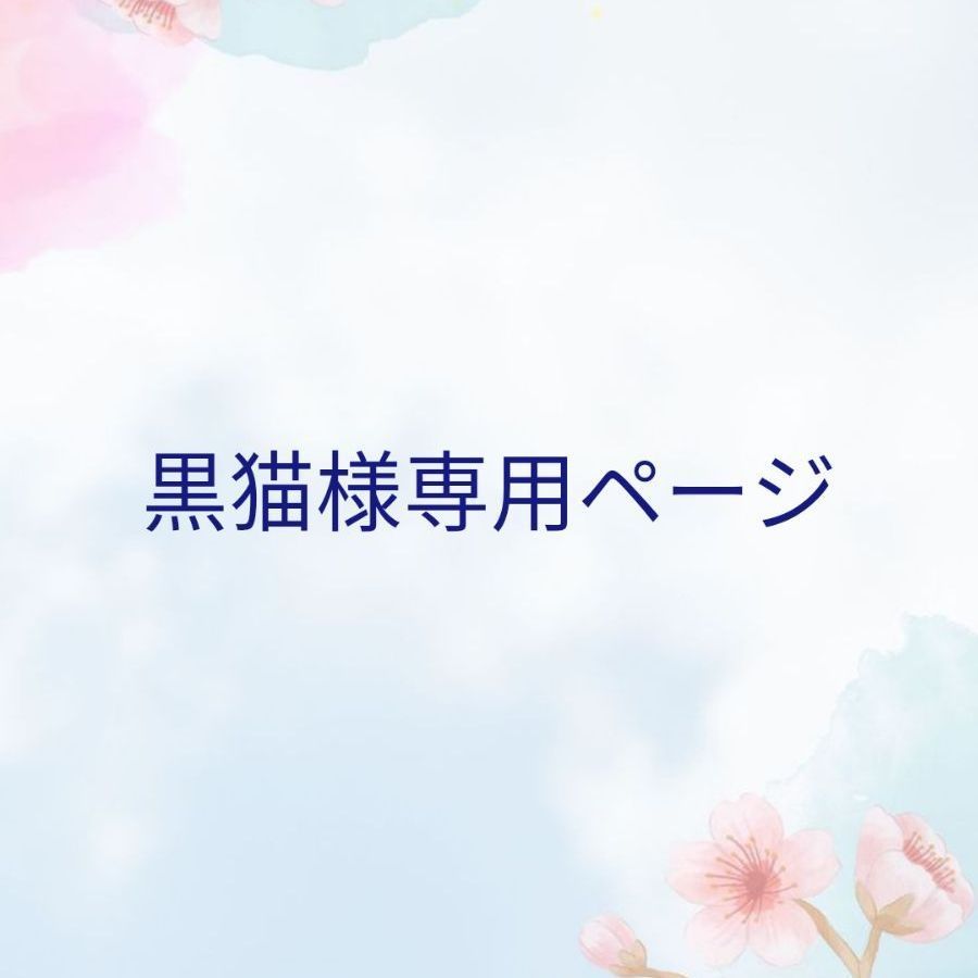 黒猫様専用ページ