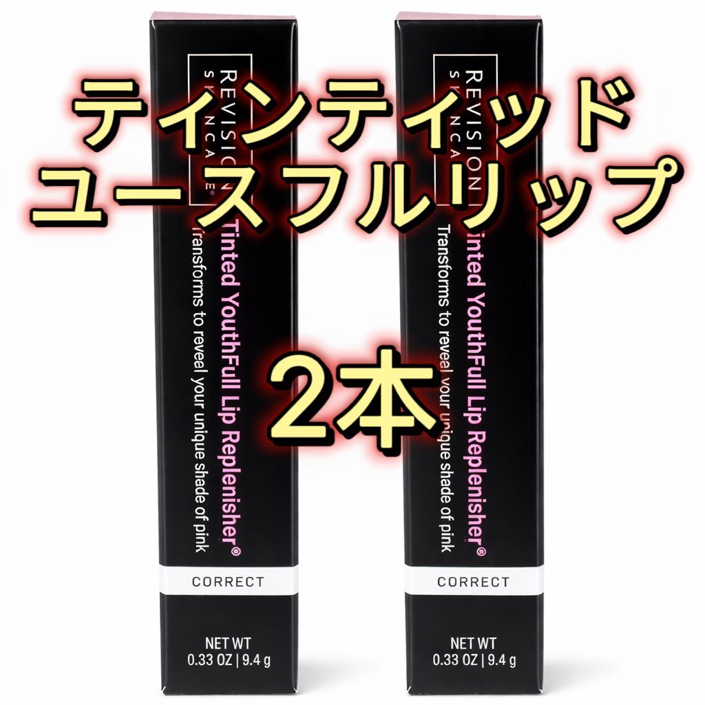 新品未開封 リビジョン ユースフルリップ 2本セット 即購入⭕️】リビジョン ユースフルリップ 日本向け正規品、使用期限