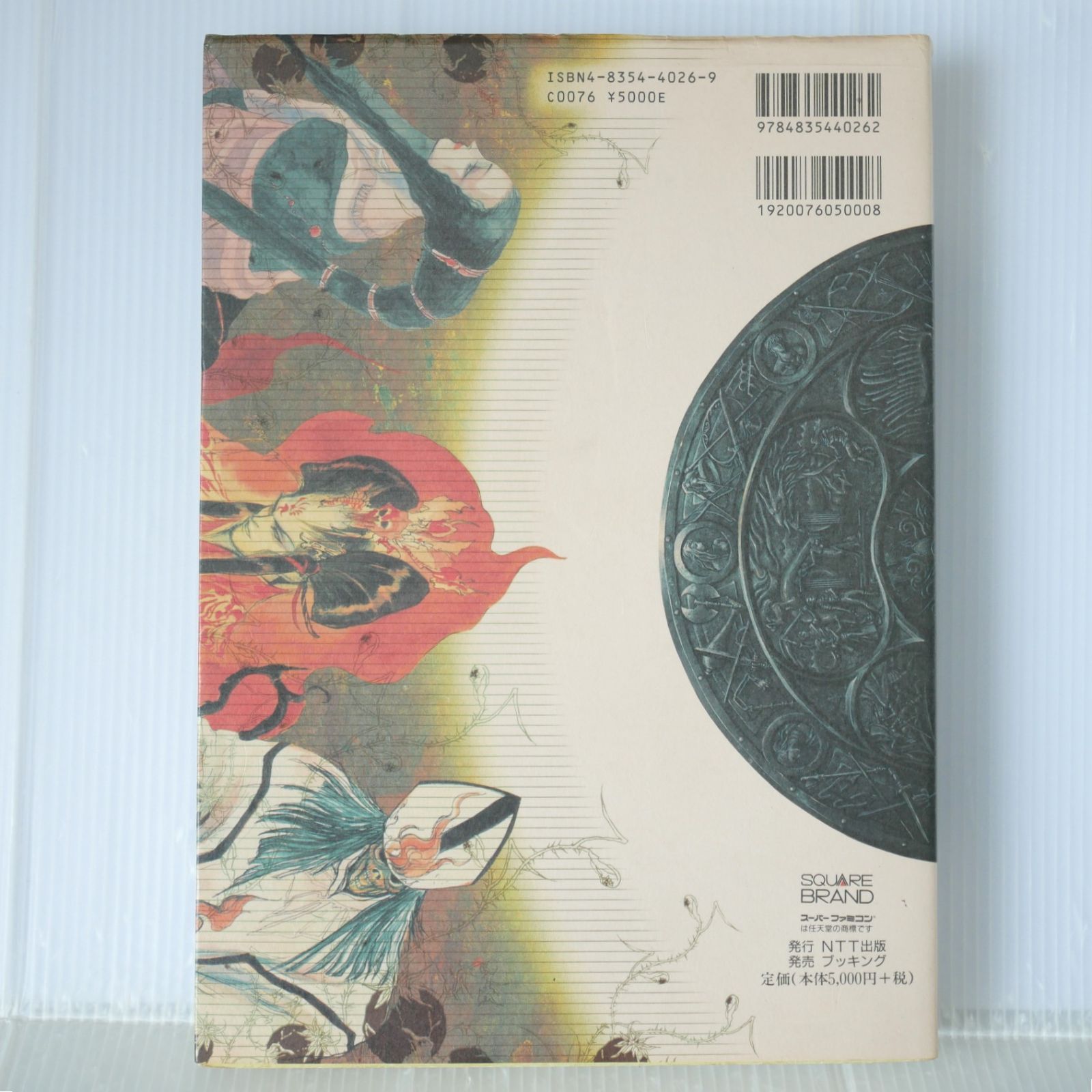 絶版 (2001年8月15日 復刻版 発行) ロマンシングサ・ガ大事典 