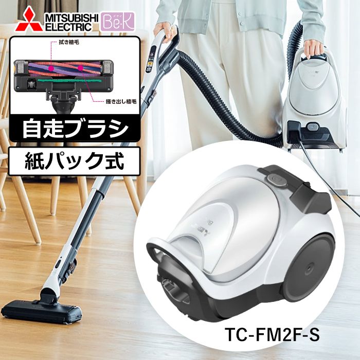 新品】三菱電機 掃除機 紙パック式 クリーナー Be-K ビーケイ TC-FM2F 