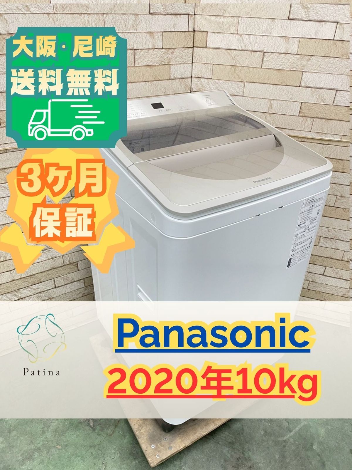 大阪送料無料☆3か月保障付き☆洗濯機☆パナソニック☆10kg☆2020年 