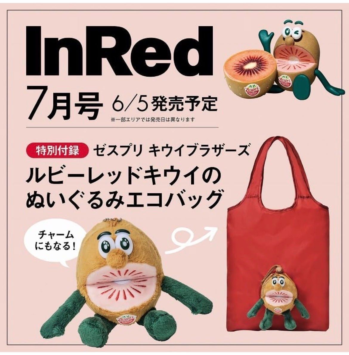 InRed (インレッド) 2026年7月号 特別付録 ゼスプリ キウイブラザーズ ゼスプリ キウイブラザーズ レッド ぬいぐるみ 未開封
