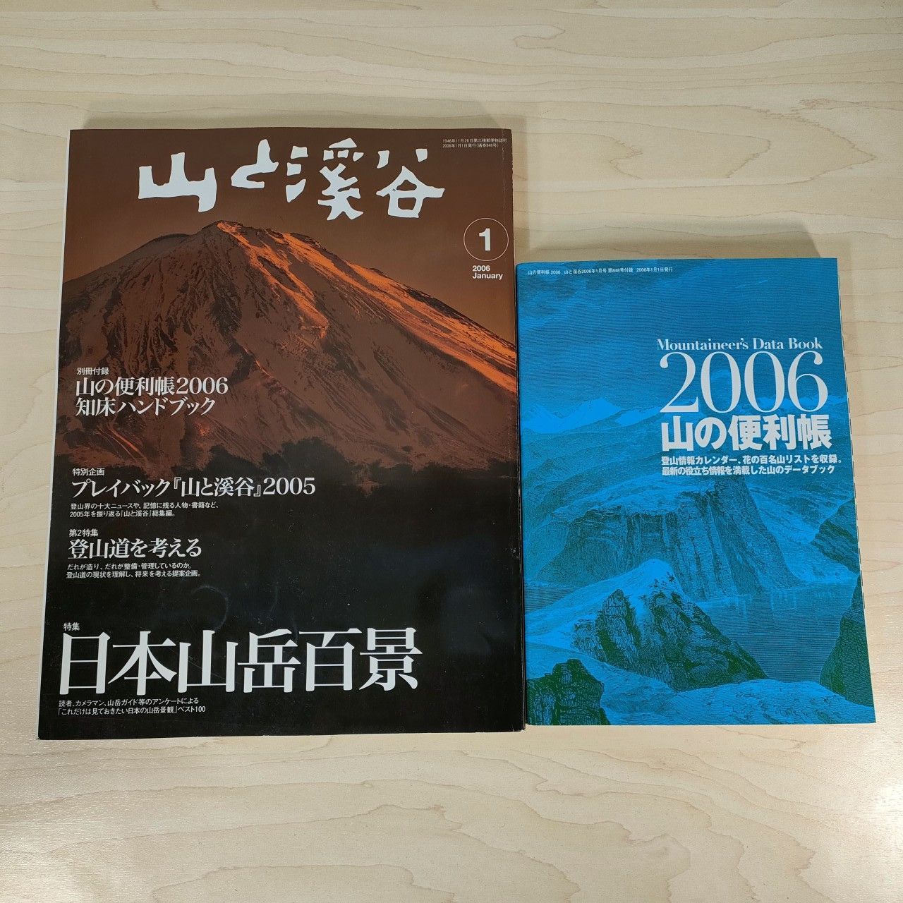 山と渓谷 2006年1月号☆特集：日本山岳百景 雑誌□ - メルカリ