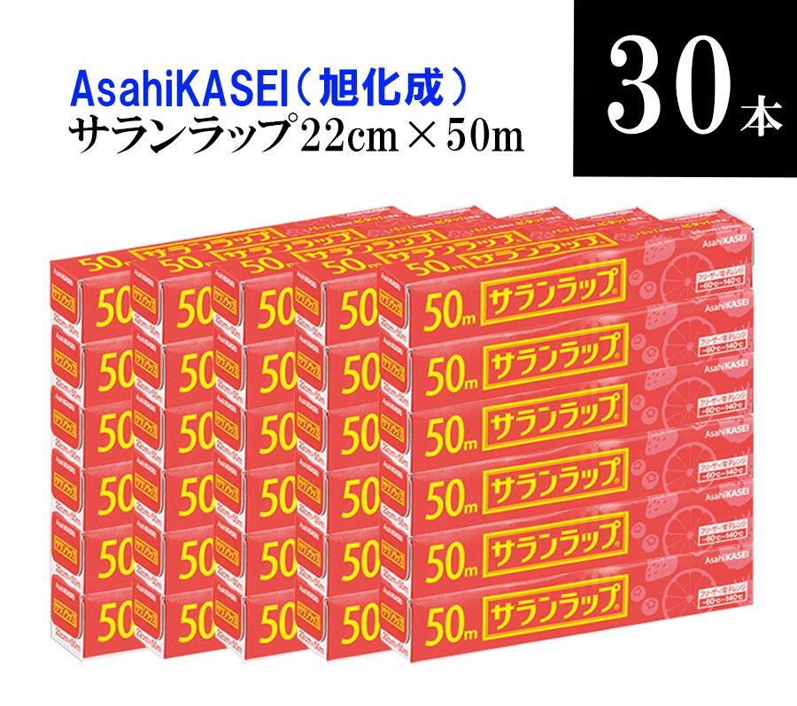 ★徳用★　旭化成 サランラップ 22cm×50m ×30本 まとめ売り 食用 ラップ
