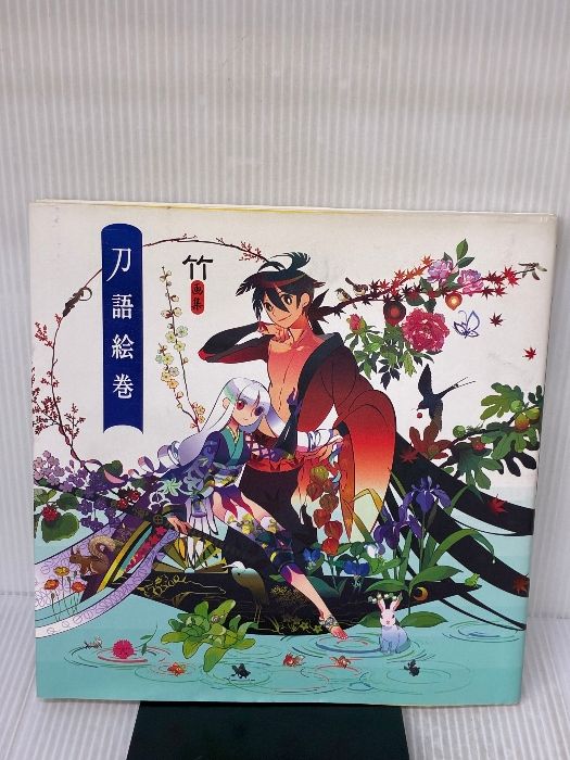 竹画集　刀語絵巻 竹画集 刀語絵巻 通常版 講談社 竹 - メルカリ