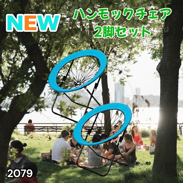 2079 ハンモックチェア 2脚セット (椅子青2個) 無重力感 アウトドア