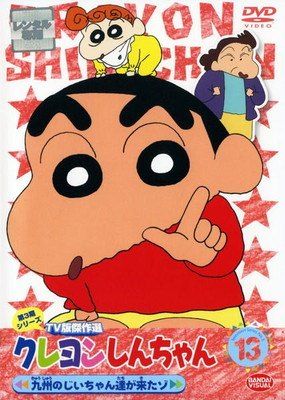 ○【中古】 クレヨンしんちゃん TV版傑作選 第3期シリーズ 13