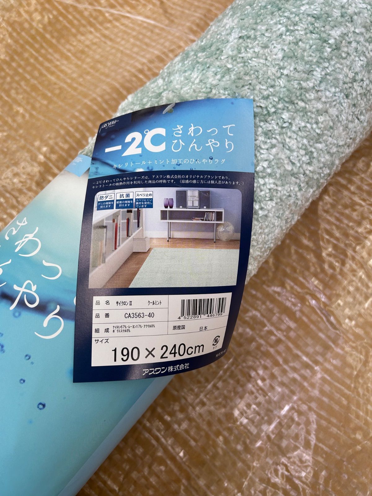 【タグ付き未使用品】ラグマット ひんやり（春・夏用）-2℃ サイクロンⅡ　クールミント　190X240㎝　日本製　アスワン