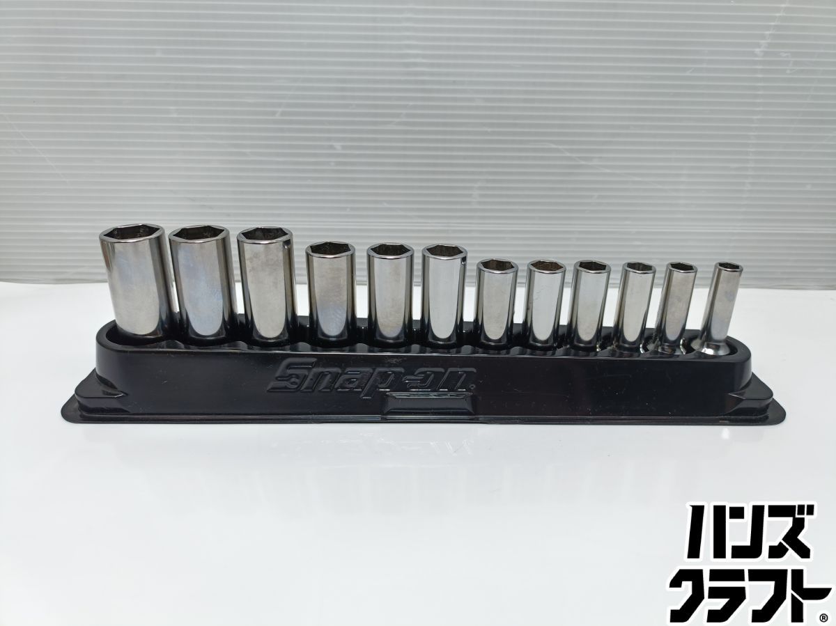◇【中古品】スナップオン snap-on YSFSM8〜YSFSM19 ディープソケット 