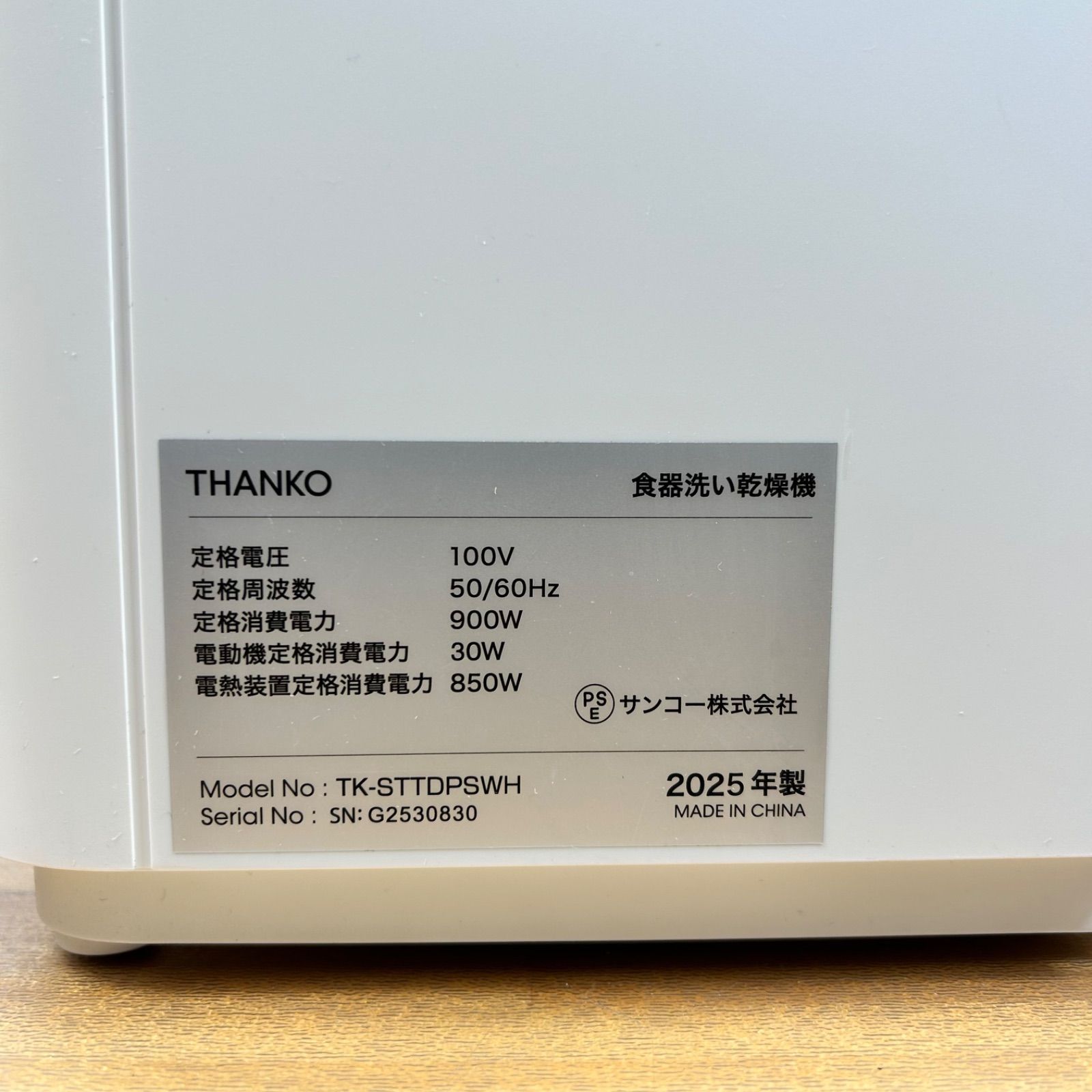 2025年製 THANKO 食器洗い乾燥機 TK-STTDPSWH 工事不要 食洗機 動作品 