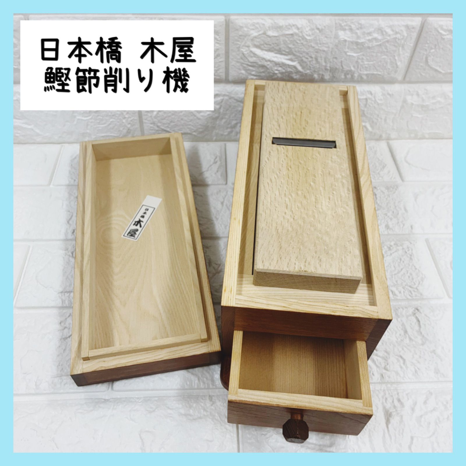 【新品未使用】鰹節削り機 日本橋 木屋 モース博士 出汁 調理器具 カツオ かつお