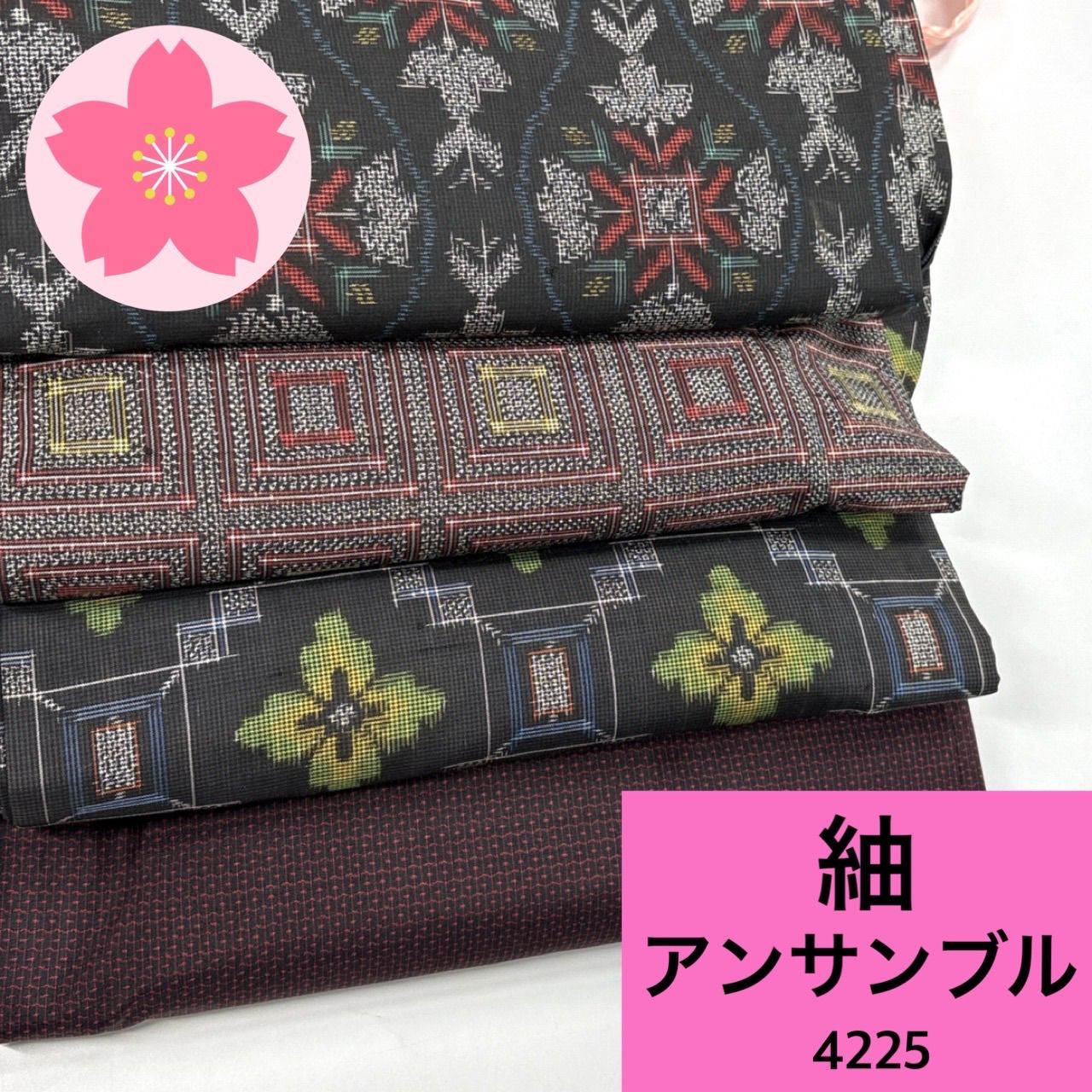 紬 村山大島紬など アンサンブル 4組 正絹 着物まとめ売り【4225】同梱 
