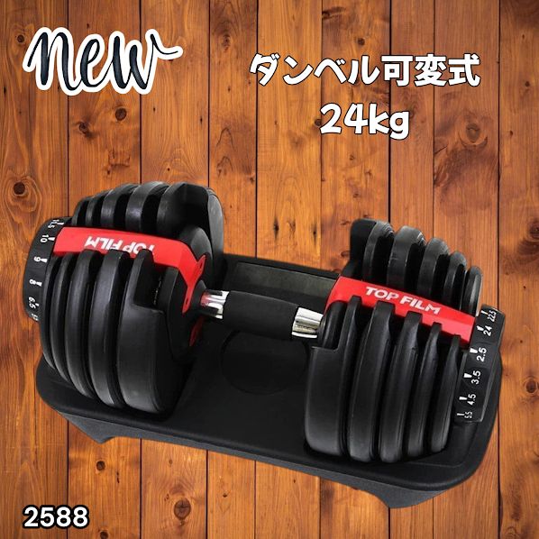 2588 ダンベル 可変式 24kg レッド 1個 単品 多機能 2秒で重量変化 2.5