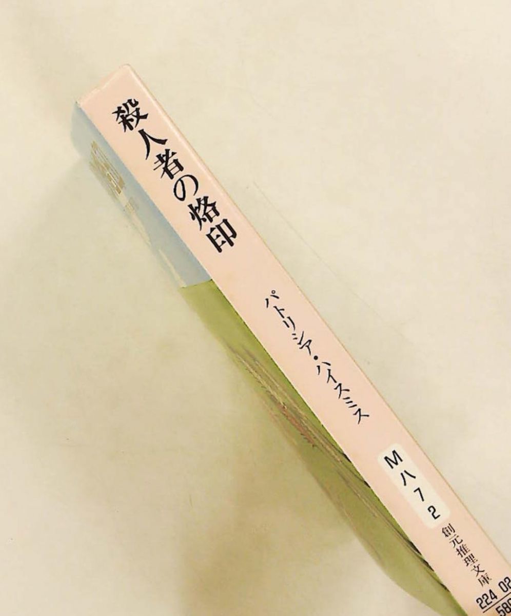殺人者の烙印 文庫 パトリシア ハイスミス 東京創元社 - メルカリ