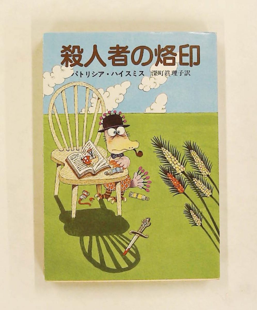 【中古】 殺人者の烙印/東京創元社/パトリシア・ハイスミス 殺人者の烙印 文庫 パトリシア ハイスミス 東京創元社 - メルカリ