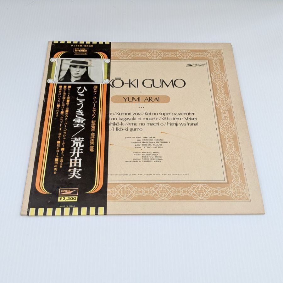 荒井由実 ひこうき雲 YUMI ARAI ユーミン LP レコード 帯付き 細野晴臣