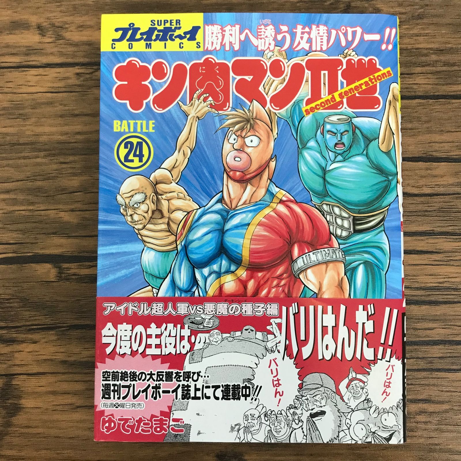 キン肉マンⅡ世 24巻/【作者】ゆでたまご/GF-0226029970-YP/GF30321
