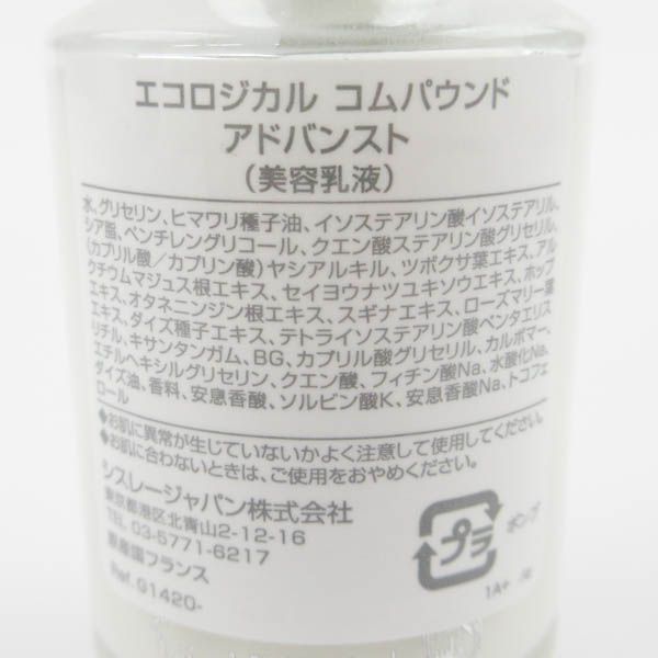 シスレー エコロジカル コムパウンド アドバンスト 30ml 残量多 C876 